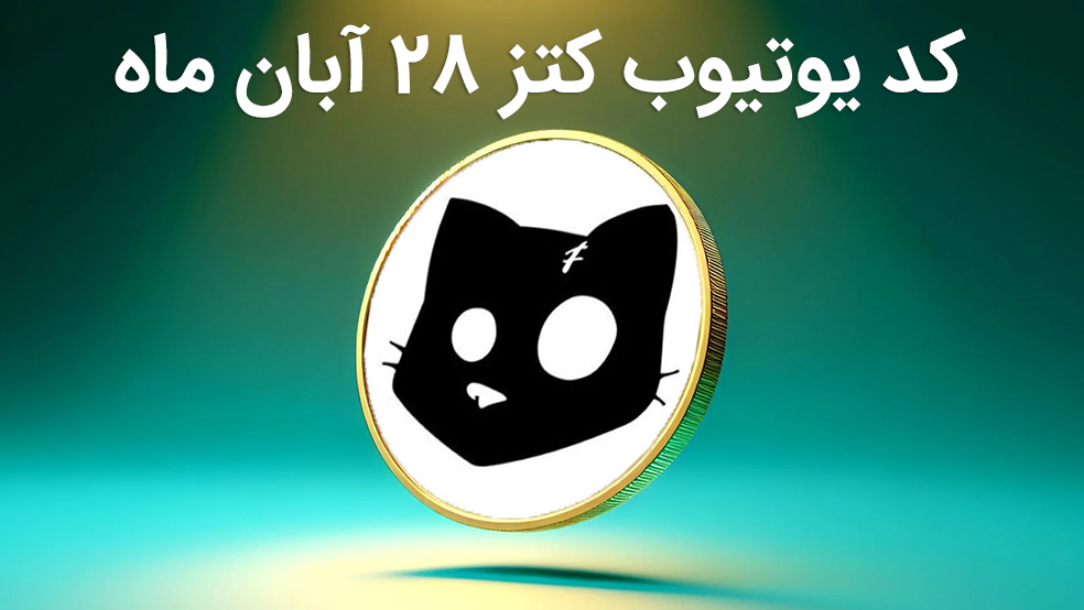 کد یوتیوب کتز امروز ۲۸ آبان ماه (۵۰۰۰ توکن CATS)