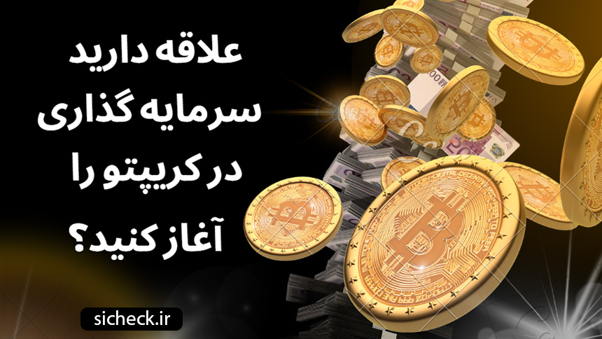 شروع کار با رمز ارز ها 