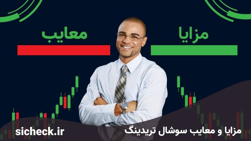 سوشیال تردینگ مزایا معایب