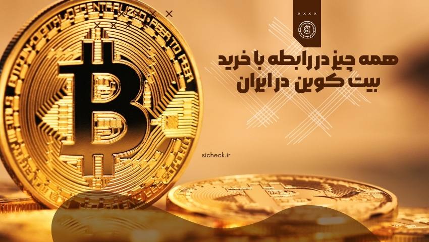 خرید بیت کوین در ایران