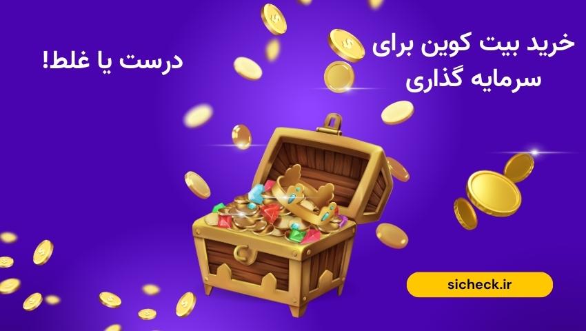 بیت کوین بخریم یا نه؟