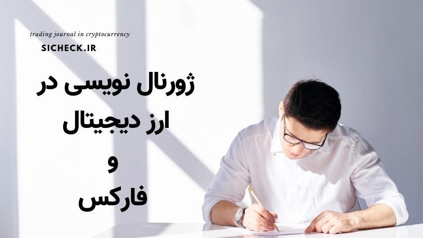 ژورنال نویسی در فارکس 