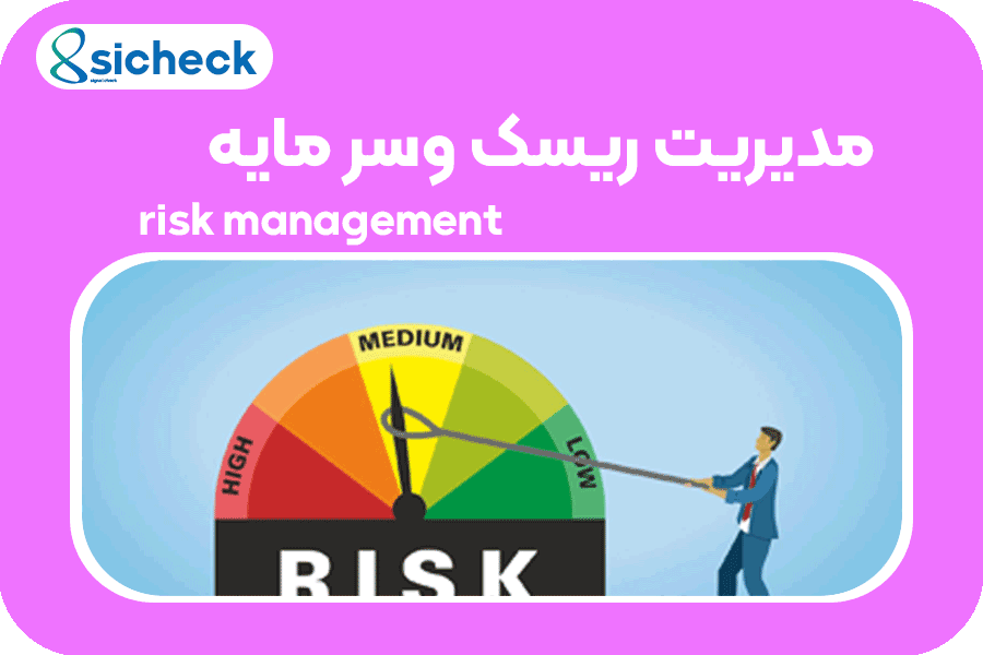 مدیریت ریسک و سرمایه